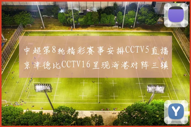 中超第8轮精彩赛事安排CCTV5直播京津德比CCTV16呈现海港对阵三镇对决