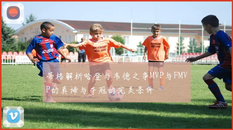 蒂格解析哈登与韦德之争MVP与FMVP的真谛与夺冠的完美条件