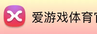 爱游戏体育官网 Logo